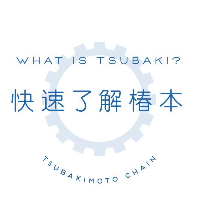 WHAT IS TSUBAKI? 快速了解椿本 TSUBAKIMOTO CHAIN